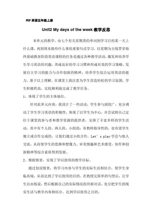 英语五年级上册Unit2 My days of the week教学反思