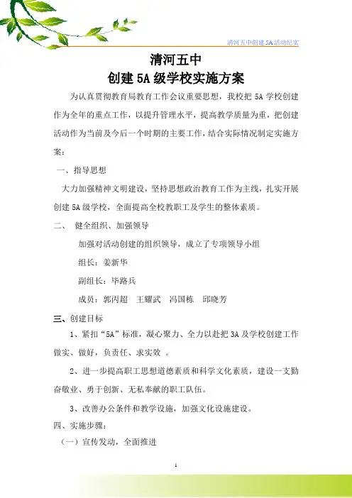 清河五中创建5A学校实施方案