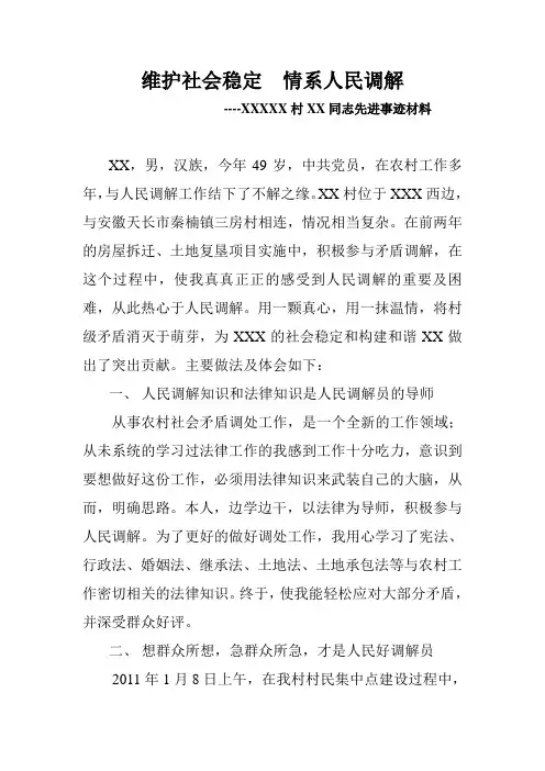 优秀人民调解员先进事迹报告材料
