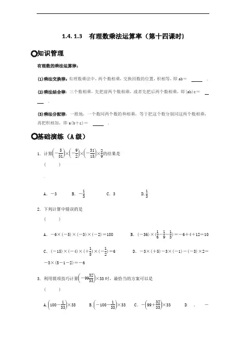 人教版七年级上册数学1.4.1有理数乘法运算律练习题(无答案)