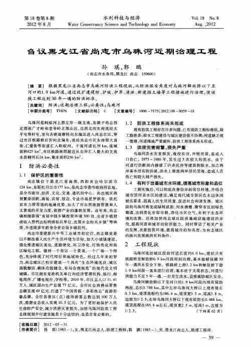 刍议黑龙江省尚志市乌珠河近期治理工程