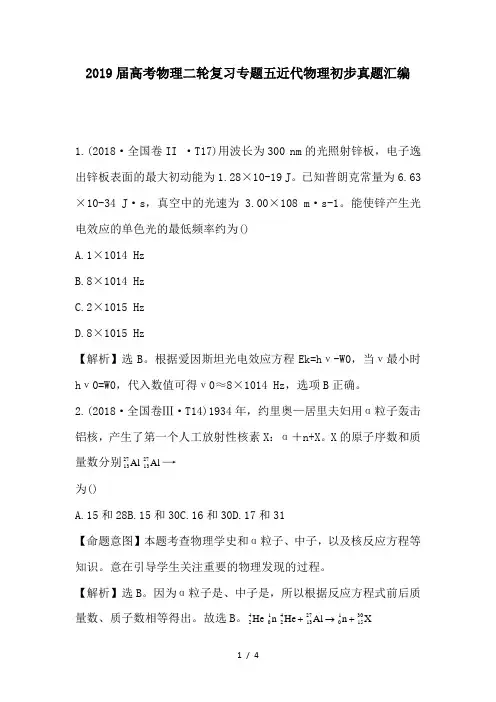 2019届高考物理二轮复习专题五近代物理初步真题汇编