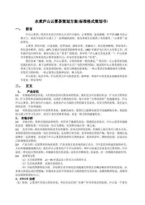 水煮庐山云雾茶策划方案(标准格式策划书)
