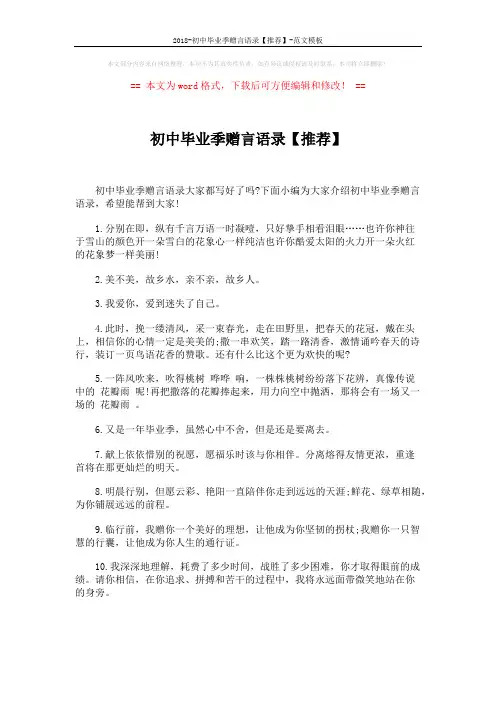 2018-初中毕业季赠言语录【推荐】-范文模板 (5页)