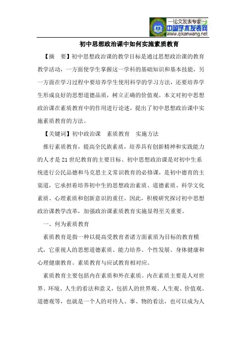 初中思想政治课中如何实施素质教育