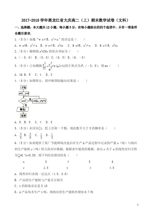 2017-2018学年黑龙江省大庆高二上期末数学试卷文有答案