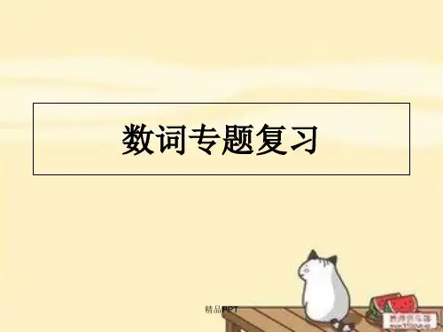 初中英语数词讲解