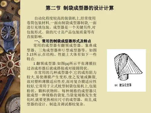 制袋成型器的设计计算