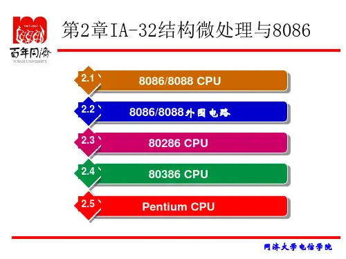 IA-32结构微处理器与8086