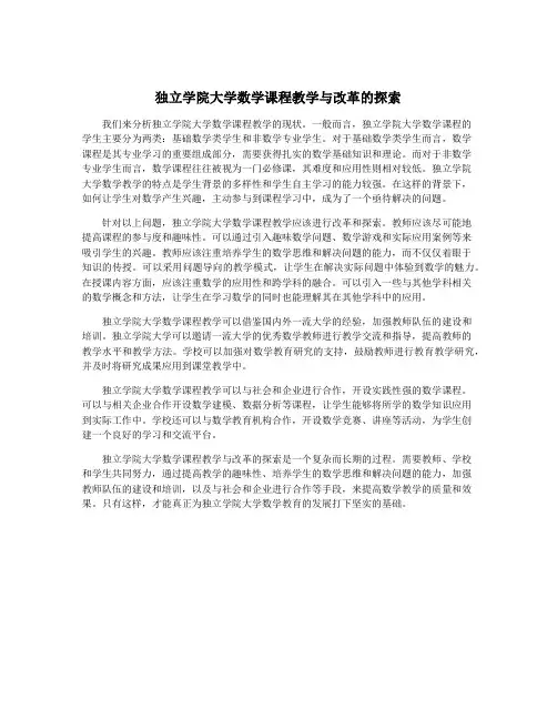 独立学院大学数学课程教学与改革的探索