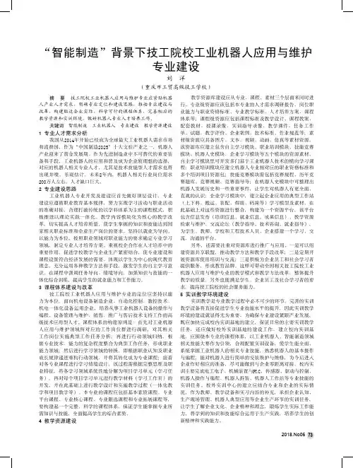 “智能制造”背景下技工院校工业机器人应用与维护专业建设