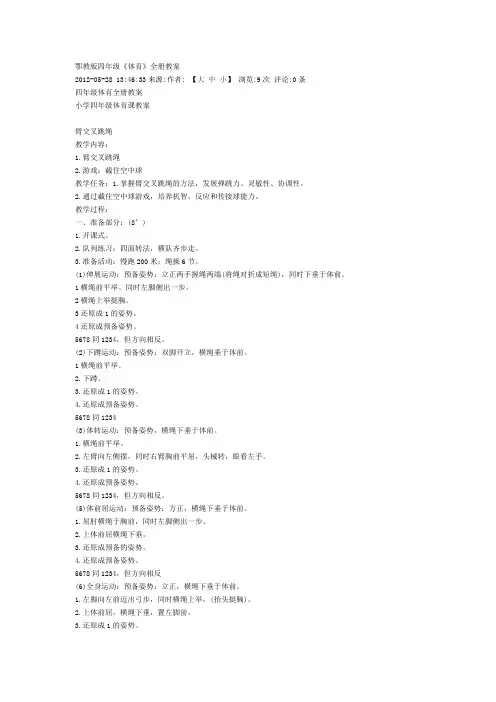 鄂教版四年级《体育》全册教案