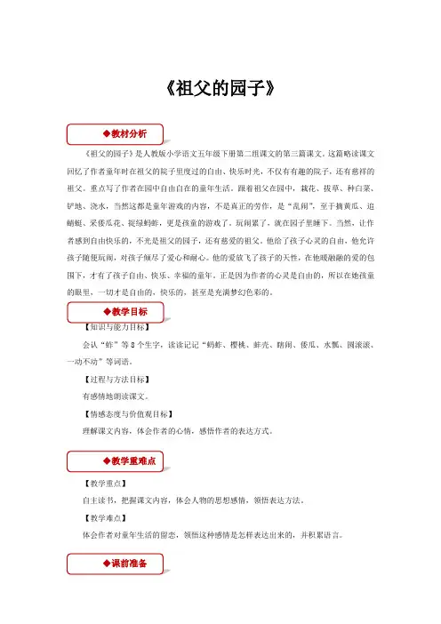 人教版五年级语文下册【教学设计】《祖父的园子》