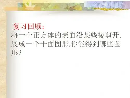 北师大版七年级上册 1.2展开与折叠 柱体锥体的展开图