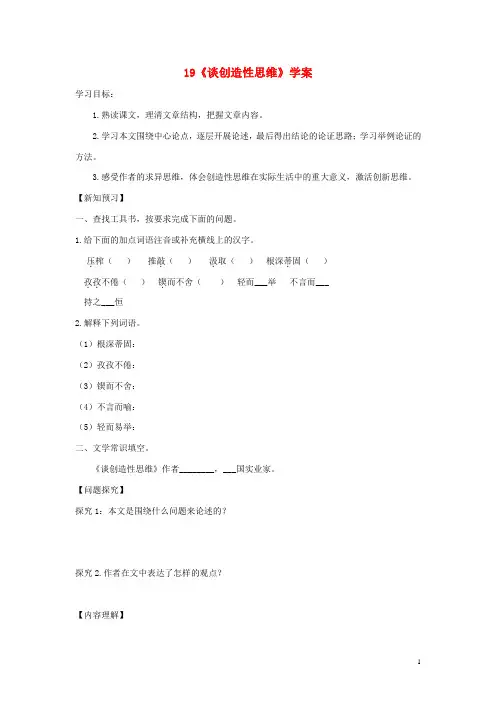 2018年秋九年级语文上册第五单元19《谈创造性思维》学案新人教版