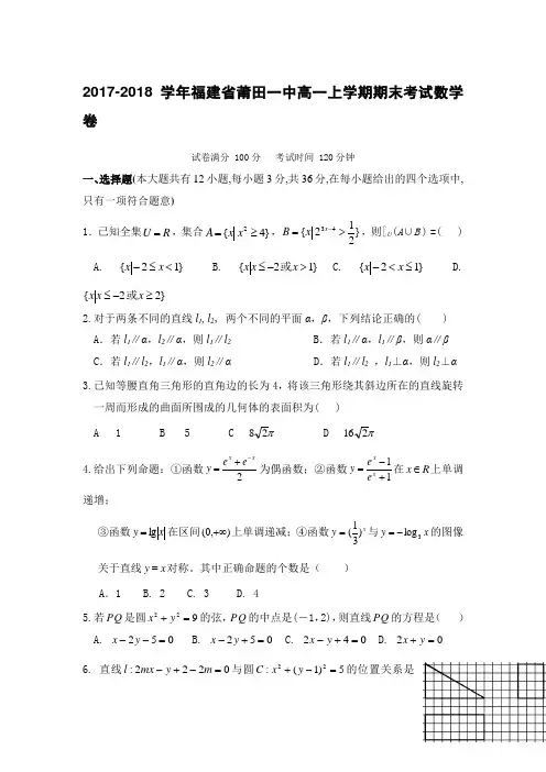 2017-2018学年福建省莆田一中高一上学期期末考试数学卷