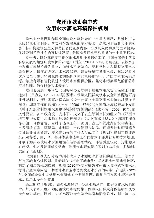 郑州市城市集中式饮用水水源地环境保护规划