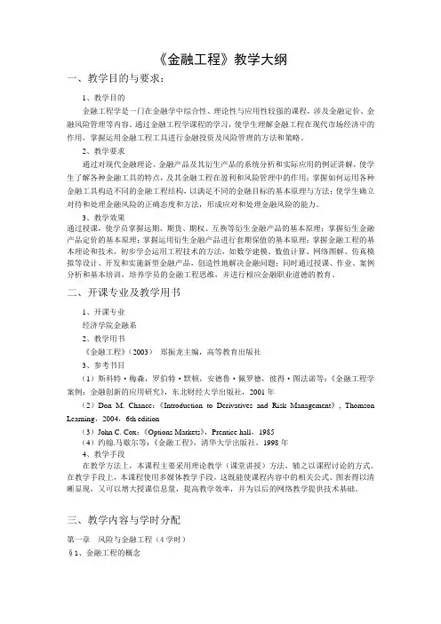 金融工程教学大纲