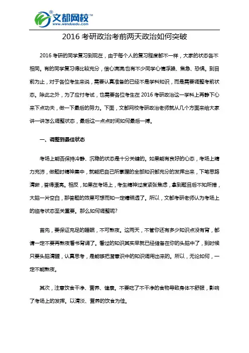2016考研政治考前两天政治如何突破