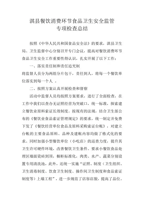 2009 餐饮消费环节专项整治总结
