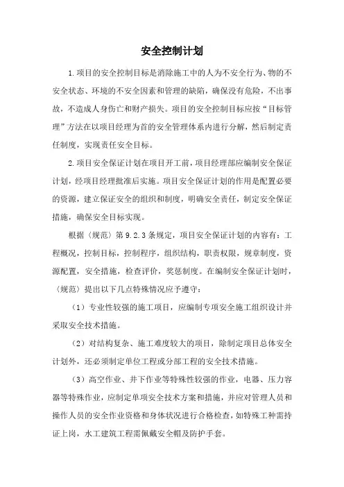 安全控制计划
