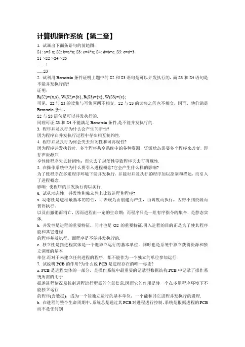 计算机操作系统【第二章】 汤子瀛版