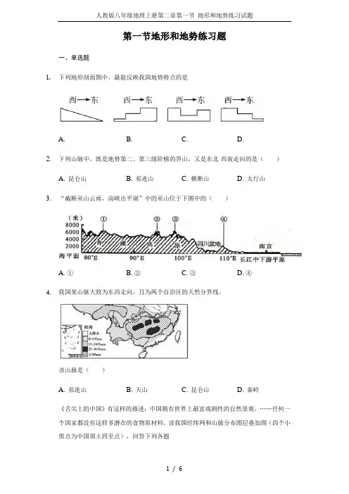 人教版八年级地理上册第二章第一节 地形和地势练习试题