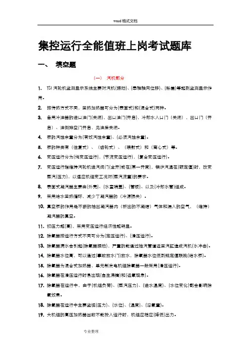 发电厂集控运行知识试题库完整