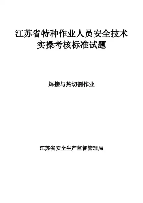 焊接与热切割作业实操考核实施方案