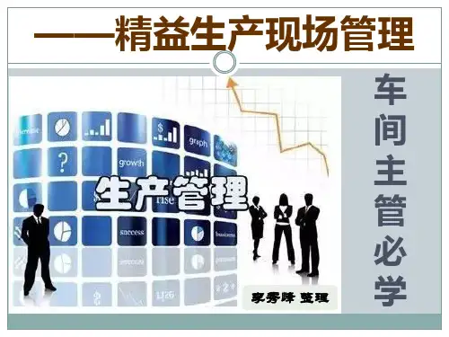 精益生产现场管理培训教材PPT