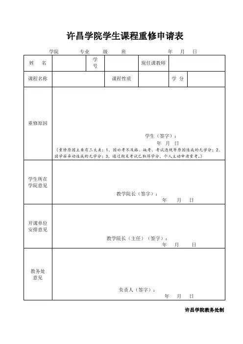 许昌学院重修申请表