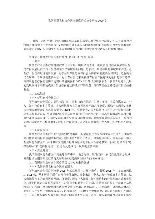 我国新型农村合作医疗制度的经济学研究2600字