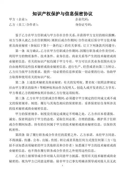 知识产权保护与信息保密协议