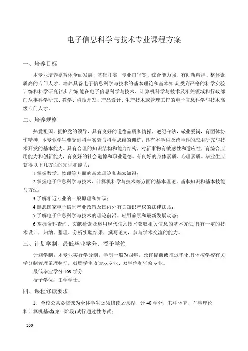 电子信息科学与技术专业课程方案