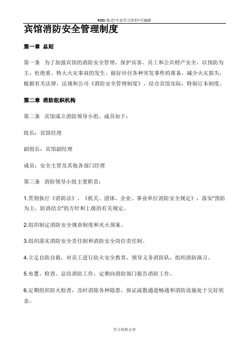 宾馆消防安全管理-制度.
