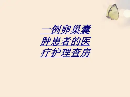 医学一例卵巢囊肿患者的医疗护理查房