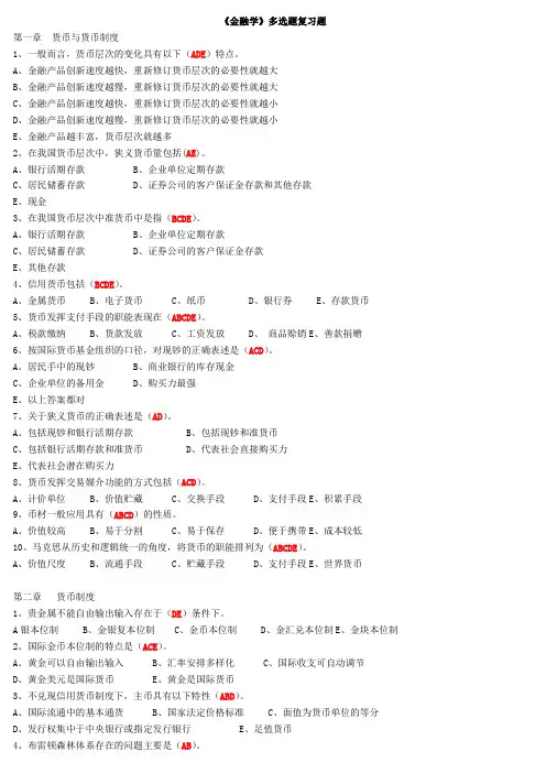 金融学多选题复习题
