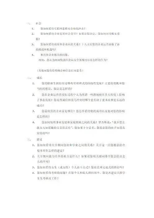 参考问题:企业家采访、专访