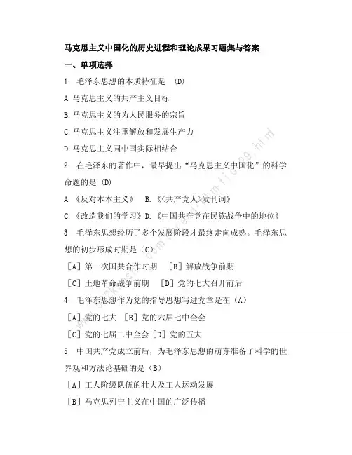 马克思主义中国化的历史进程和理论成果习题集与答案
