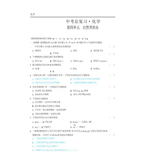2018年中考化学第一轮复习 第四单元 自然界的水复习题(pdf,无答案)