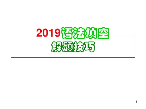 语法填空解题技巧(汇总).ppt