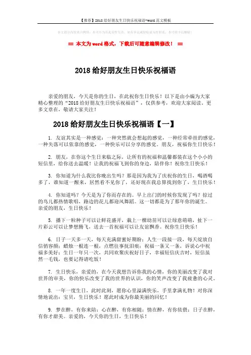 【推荐】2018给好朋友生日快乐祝福语-word范文模板 (4页)