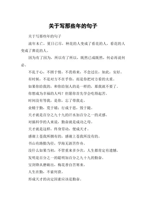 关于写那些年的句子
