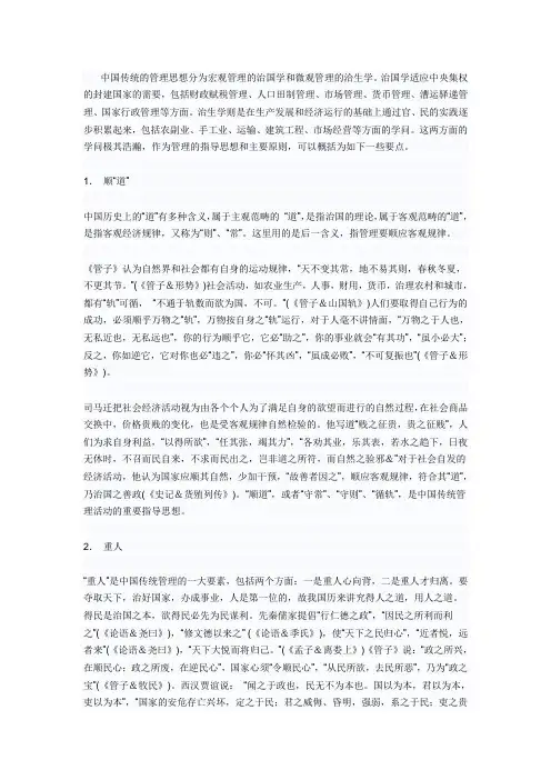 中国传统管理思想