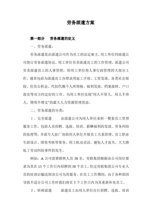 劳务派遣方案完整版