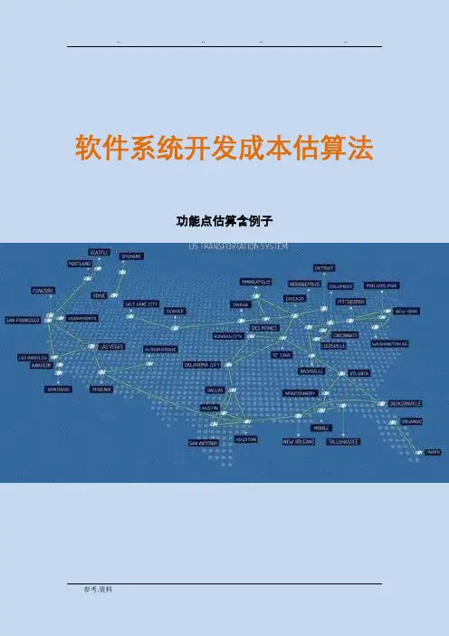 实用的软件系统开发成本估算法-软件成本管理(含例子)