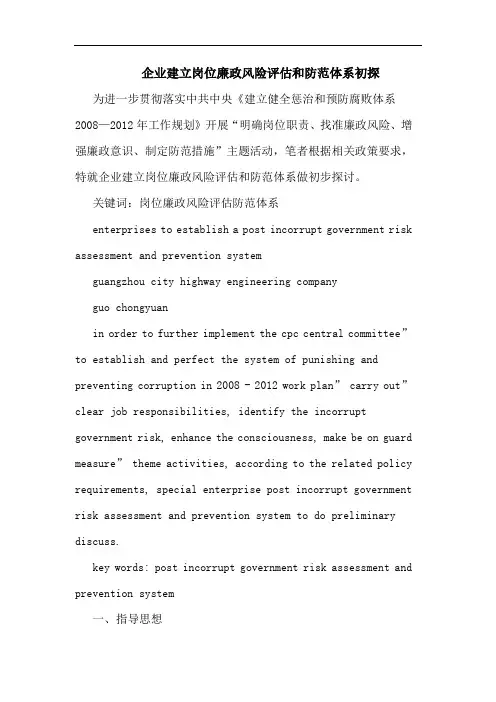 企业建立岗位廉政风险评估和防范体系