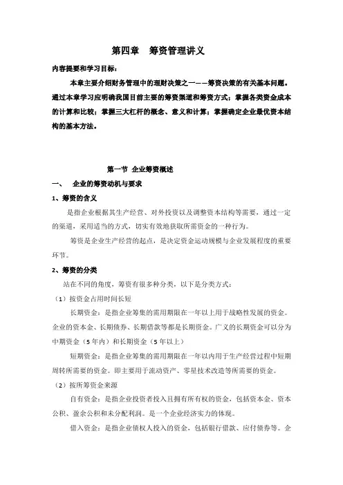 财务管理第四章筹资管理讲义