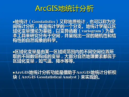 ArcGIS地统计分析
