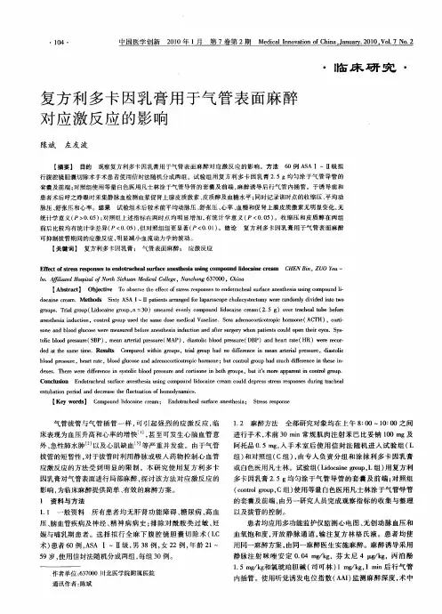 复方利多卡因乳膏用于气管表面麻醉对应激反应的影响